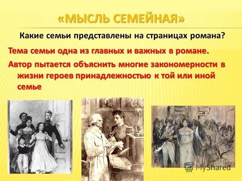 Мысль семейная в произведениях. Мысль семейная презентация. Мысль семейная в семье Болконских.