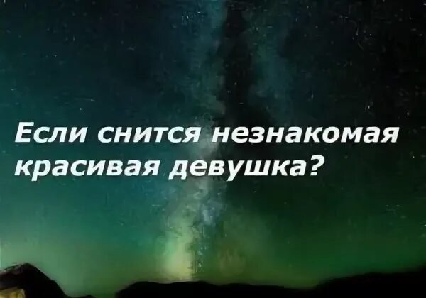 К чему снится красивый незнакомый. Снилась девушка незнакомая. Приснилась Неизвестная девушка. Сонник девушка незнакомая красивая. Приснилась незнакомая девушка девушке.