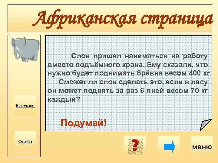 Загадка про наполеона и слона. Что делал слон когда пришел наполеон. Загадка наполеон. Что делал слон когда пришёл наполеон похожие загадки. Загадки по типу что делал слон когда пришел наполеон.