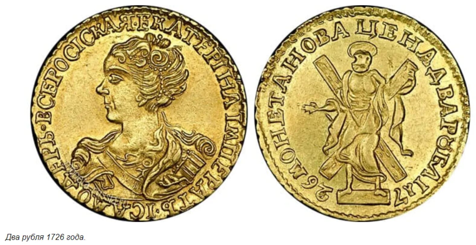 Древнейшая золотая монета 5 букв. Монеты Екатерины 1. Золотые монеты Екатерины 1.