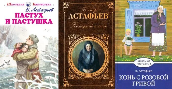 Астафьев отрывки произведений. В П Астафьев пастух и пастушка. Астафьев пастух и пастушка книга.