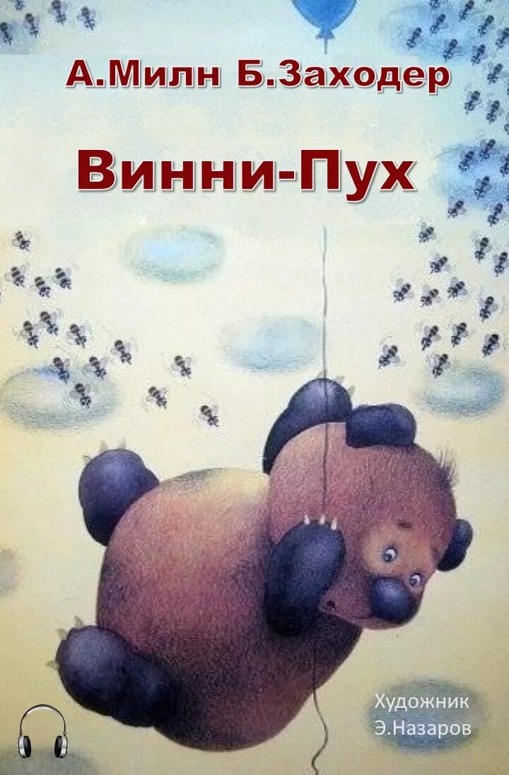 Аудиокнига винни пух все все все. Аудиокнига винни пух все все все. «винни-пух», милн а. Хитрук. Милн винни пух и все все все.