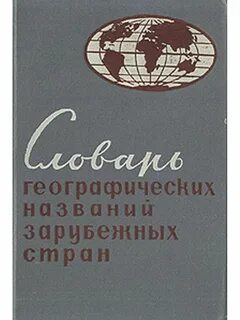 Страна словарь