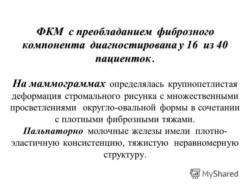 мастопатия с преобладанием фиброзного компонента что это. диффузная мастопатия молочной железы рентген. мастопатия с преобладанием фиброзного компонента что это. психосоматика мастопатия молочной железы. заключение маммографии фиброзно-кистозная мастопатия.