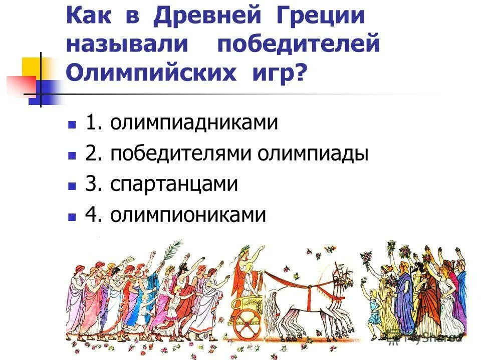 Как называли победителя Олимпийских игр в древней Греции. Победители олимпиад древней Греции. Победителей Олимпийских игр в Греции называли. Победить Олимпийских игр древняя Греция. Какую награду получали победители античных олимпийских