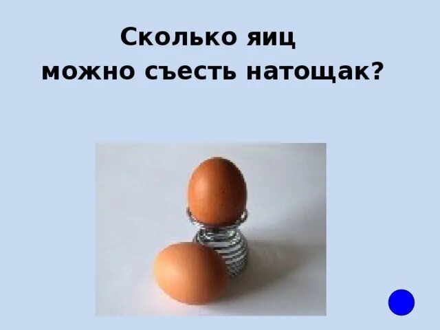 Сколько яиц можно в день мужчине. Сколько яиц можно съесть натощак. Сколько яиц сожно сьезть на тощах. Сколько яиц можно съесть в день. Сколько яиц можно съесть на голодный желудок.