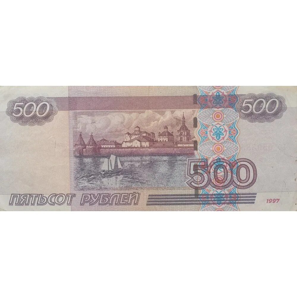 Купюры номиналом 500 рублей. 500 Рублей 1997 (модификация 2004 года). Купюры РФ 500рб. Купюры номиналом 500 рублей 1997 года.