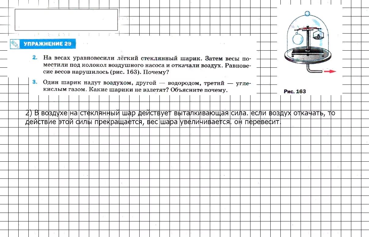 Физика 7 класс перышкин гдз упражнение 29. На весах уравновесили легкий стеклянный шарик. Задачи по физике 7 класс с ответами. Гдз по физике 7 класс.