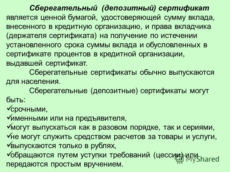 Сберегательный сертификат является ценной бумагой. Сберегательный или депозитный сертификат. депозитный сертификат характеристика ценной бумаги.