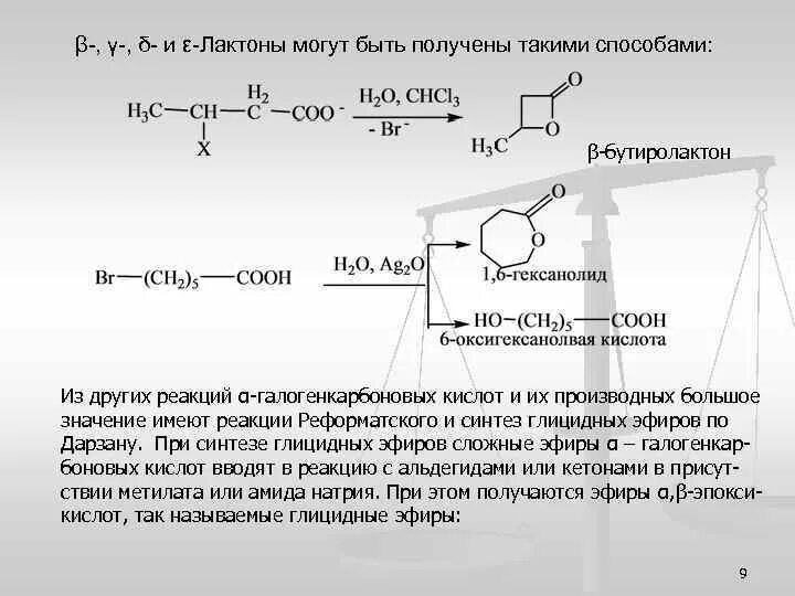 Гидролиз лактида. Реакция Реформатского из альдегида. Циклический сложный эфир (лактон). Синтез лактонов. Реакция образования лактона.