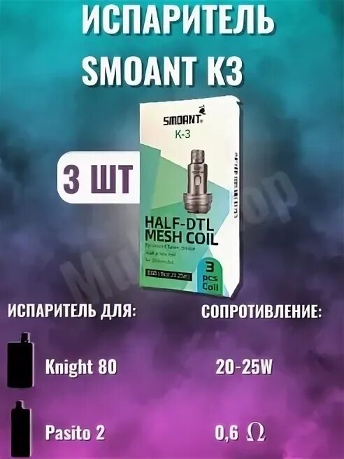 Кнайт 80 испаритель пасито 2 подходит. Испаритель смоант к2. smoant pasito 2 испарители. испаритель smoant k1. испаритель на пасито 2 к1.