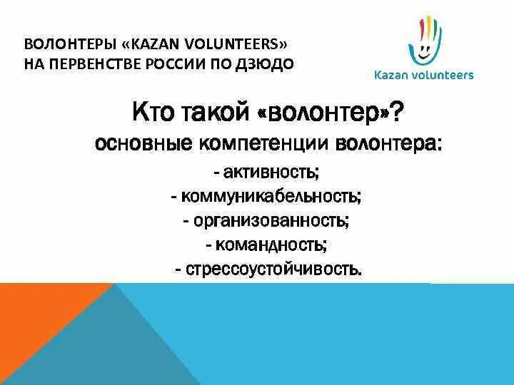 Личные качества необходимые волонтерам. Навыки волонтера. Навыки и умения волонтера. Навыки волонтера. Компетенции в волонтерской деятельности.