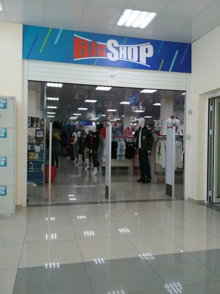 Биг шоп Краснодар Зиповская 5. Bigshop магазин одежды Краснодар. Биг шоп магазин одежды. Биг шоп Краснодар Российская. One big shop