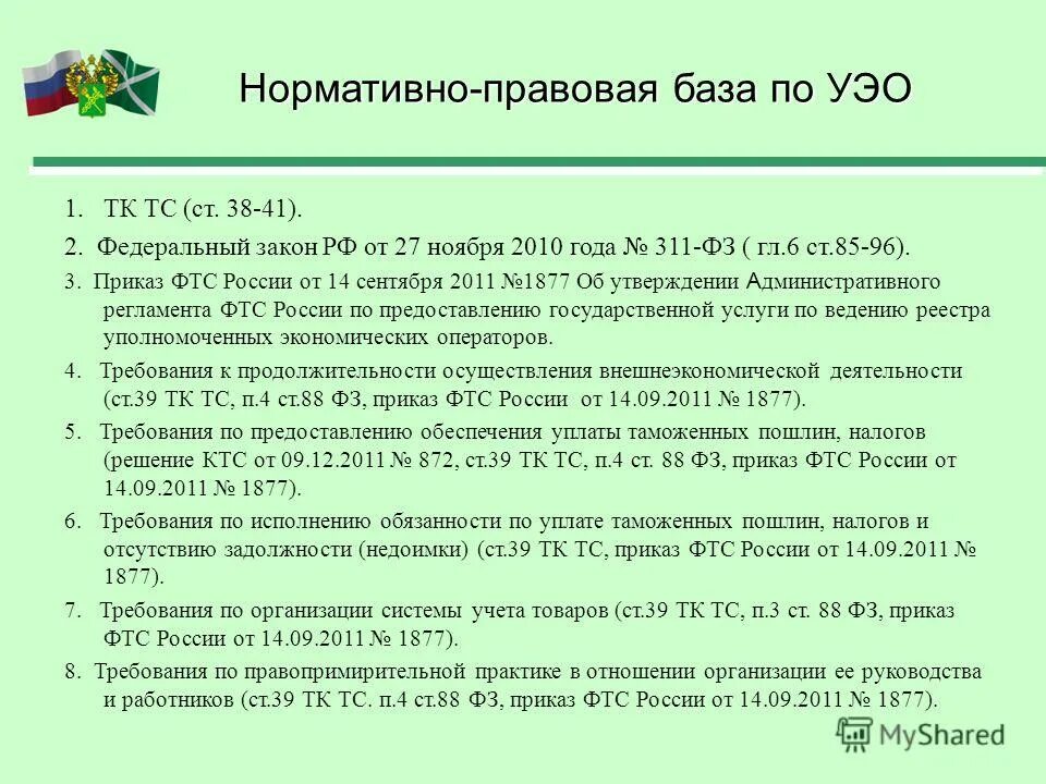 Правовой статус ФТС России. Приказ 311 ФЗ. Федеральный закон от 27 ноября 2010 № 311-ФЗ. Приказ 611 ФТС РФ. Приказ 3 29