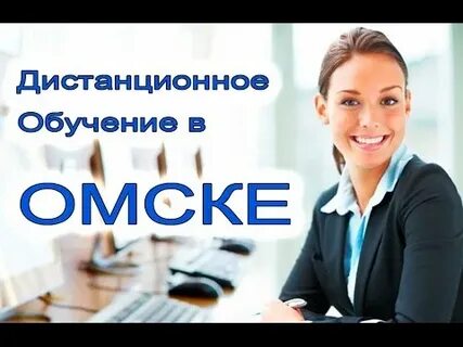 Дистанционное обучение омск