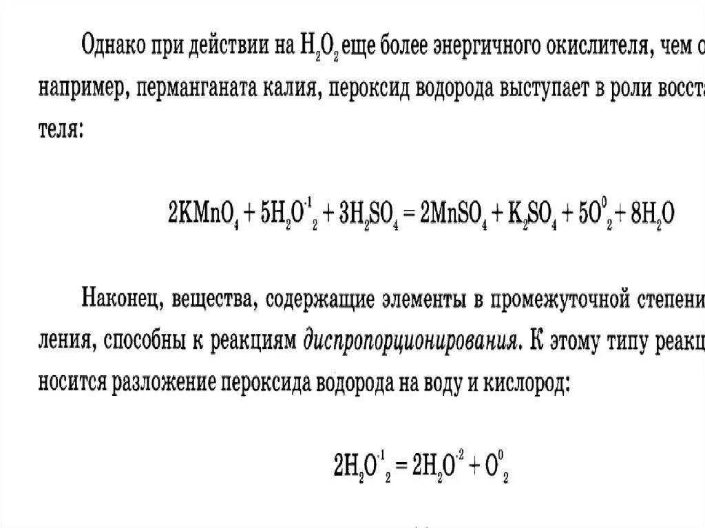 Перекись водорода и кислота реакция