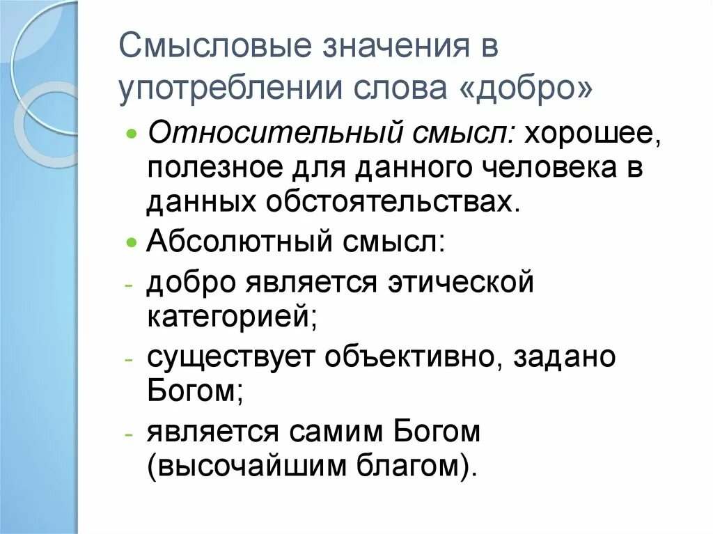 Нравственный смысл слова добро