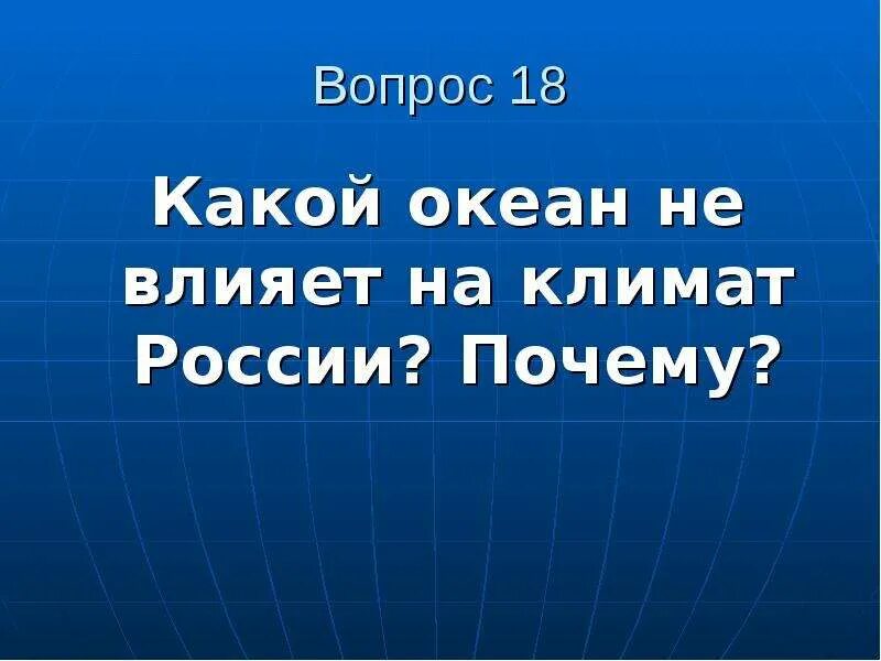 Какой океан не влияет на россию