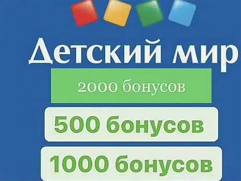 Бонус дети. Бонусная карта детского магазина. Бонусы на день рождения в детском мире. Бонус дети. Бонус дети.