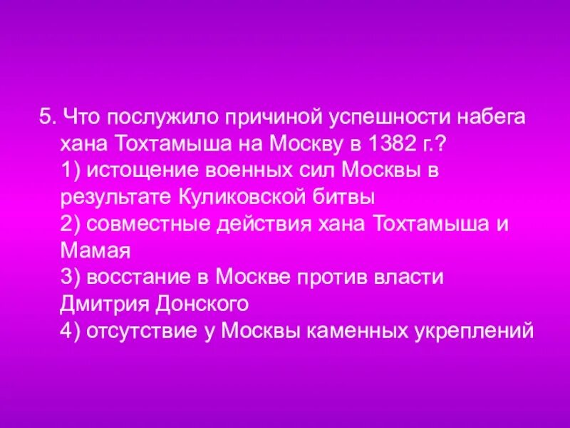 Какое событие послужило поводом для начала. Причина успешности набега хана Тохтамыша на Москву в 1382 г. Причины успеха Тохтамыша. Последствия нашествия Тохтамыша. Причины успеха Тохтамыша в 1382.