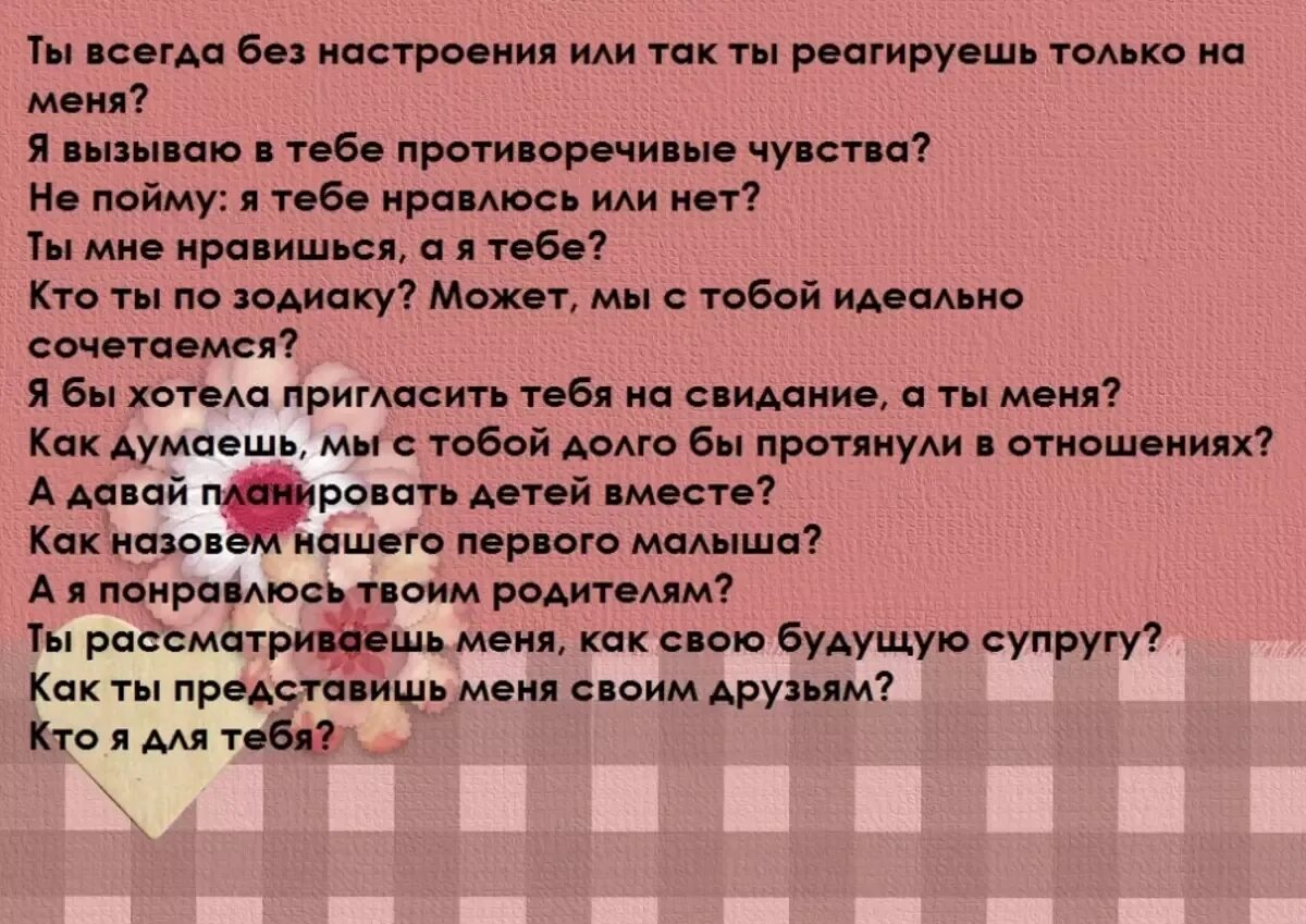 Друг мужа вопрос. Вопросы парню. Вопросы для парня интересные. Какие вопросы можно задать девушке. Какой вопрос задать парн.