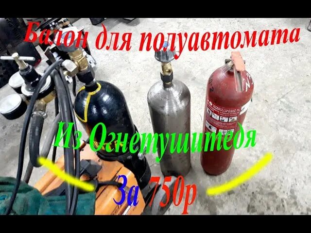 Что лучше смесь или углекислота для полуавтомата. Углекислотный огнетушитель для полуавтомата. углекислота из огнетушителя для полуавтомата. огнетушитель для сварки полуавтоматом. углекислотный баллон из огнетушителя для полуавтомата.