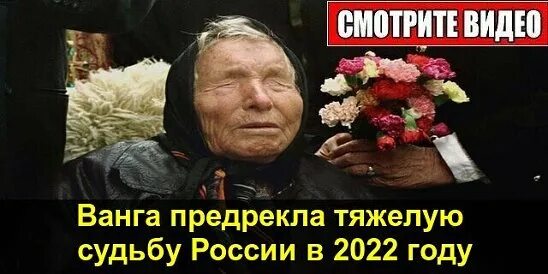 Ванга о крокусе. Ванга предрекла тяжелую судьбу России в 2022 году. Предсказания Ванги на 2022.