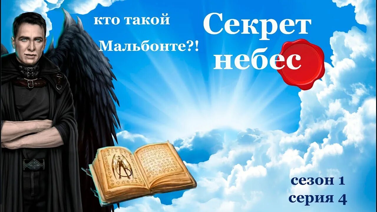 Секрет небес. Люцифер секрет небес. Мальбонте и Люцифер. Мальбонтэ секрет небес. Кольцо секрет небес