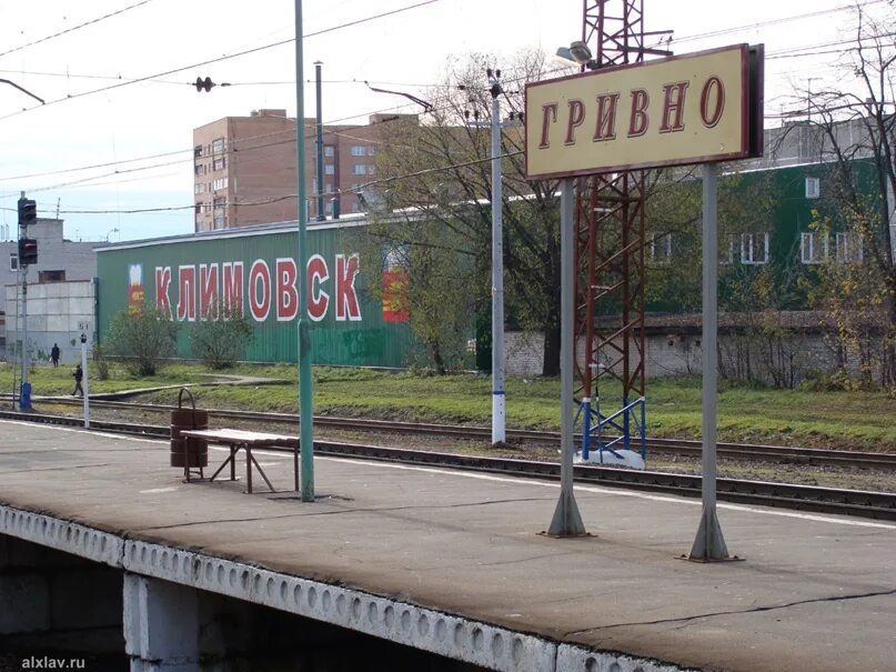 Гривно климовск. Станция гривно фото. Гривно климовск. Гривно климовск. Гривно климовск.