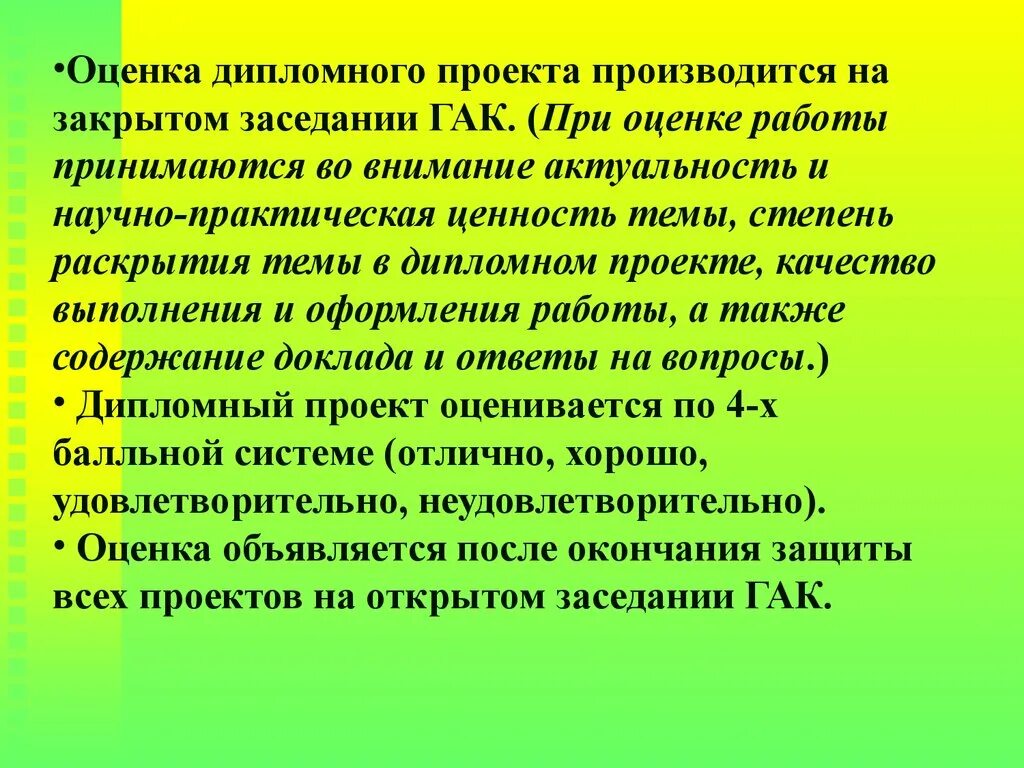 Принял во внимание значение. Оценки дипломные хорошо. Раскрытие темы.