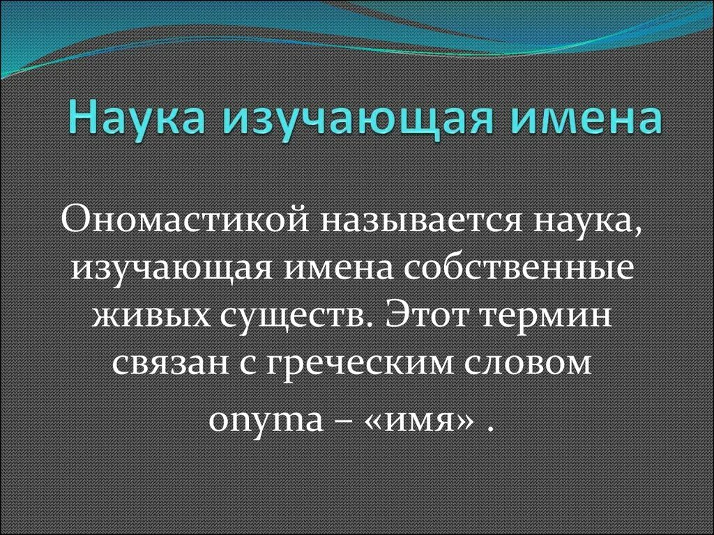 Наука изучающая имена. Наука изучающая имена собственные. Наука изучающая фамилии и имена собственные. Наука изучающая науки. По научному назвать изменение