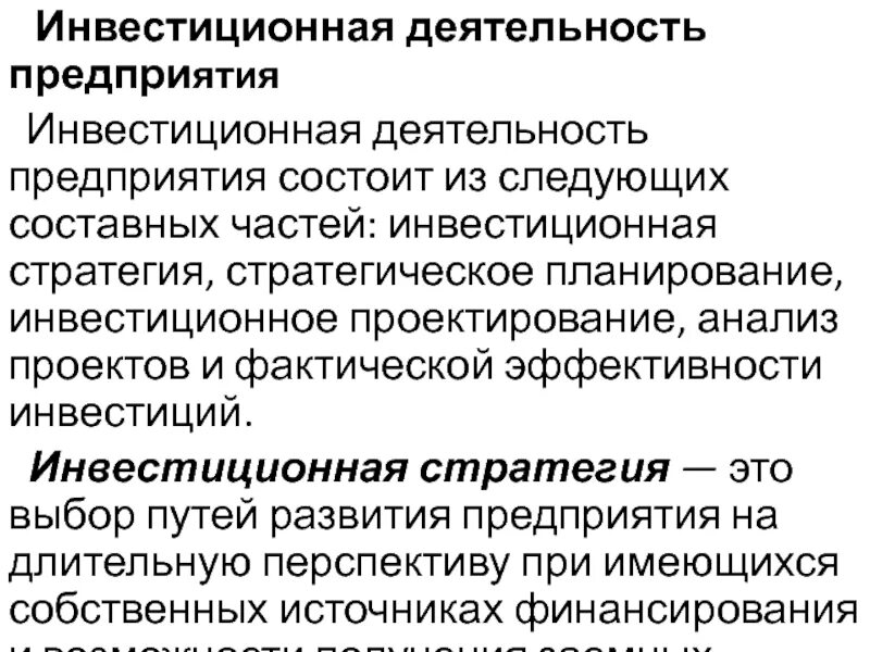 3 инвестиционная активность. Инвестиции предприятия. Инвестиционная деятельность предприятия. Инвестиционная активность предприятия это. Инвестиционная деятельность организации.