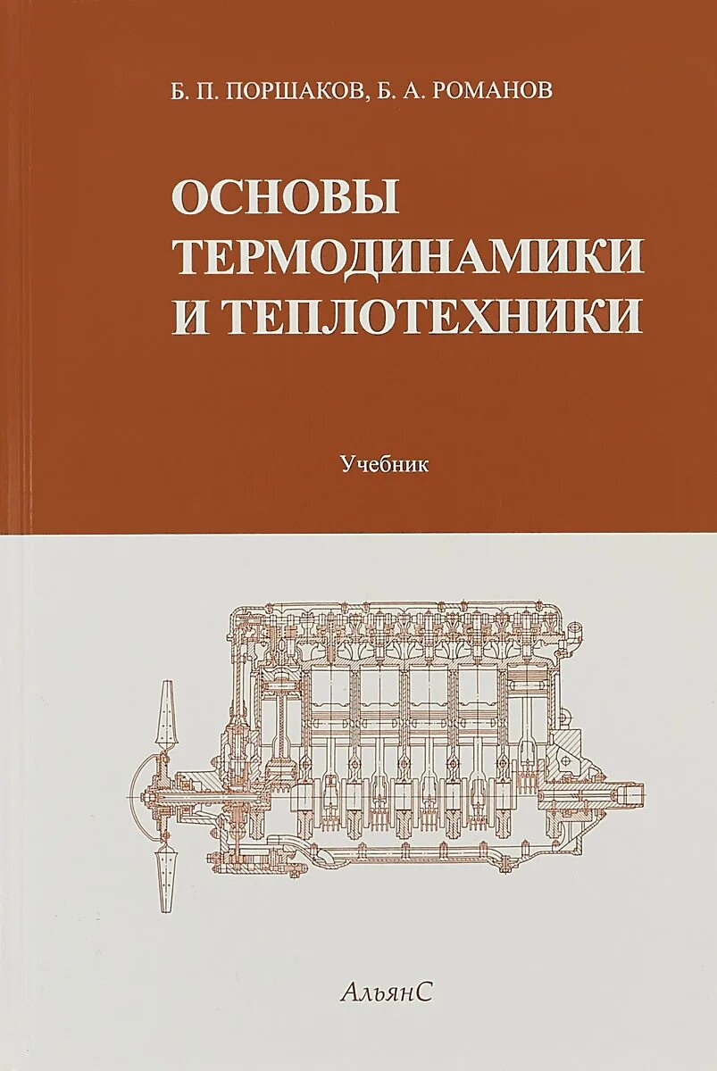 Теоретические основы теплотехники. Основы термодинамики и теплотехники. Основы термодинамики и теплотехники Поршаков. Поршаков б.п., Романов б.а. основы термодинамики и теплотехники..