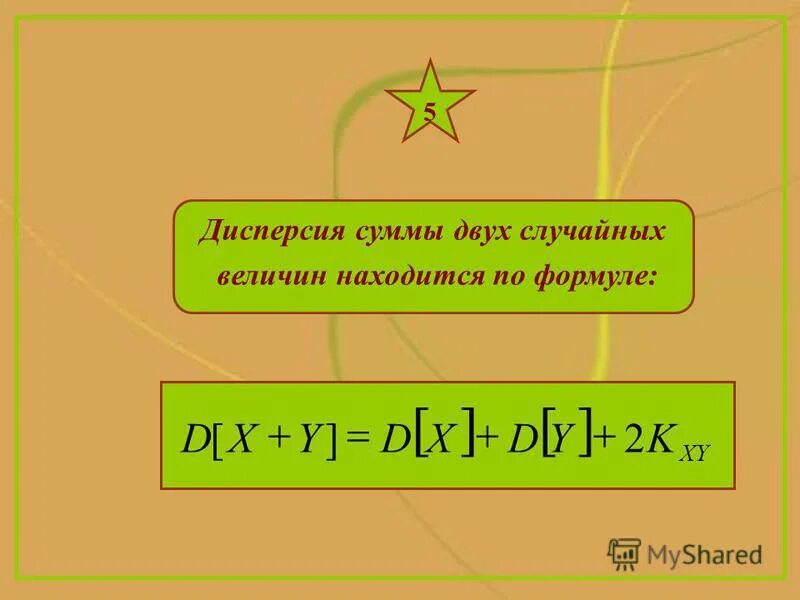 Дисперсия случайного процесса формула. Свойства дисперсии случайной величины. Дисперсия суммы зависимых случайных величин. Дисперсия суммы двух зависимых случайных величин. Дисперсия разности двух независимых случайных величин равна.