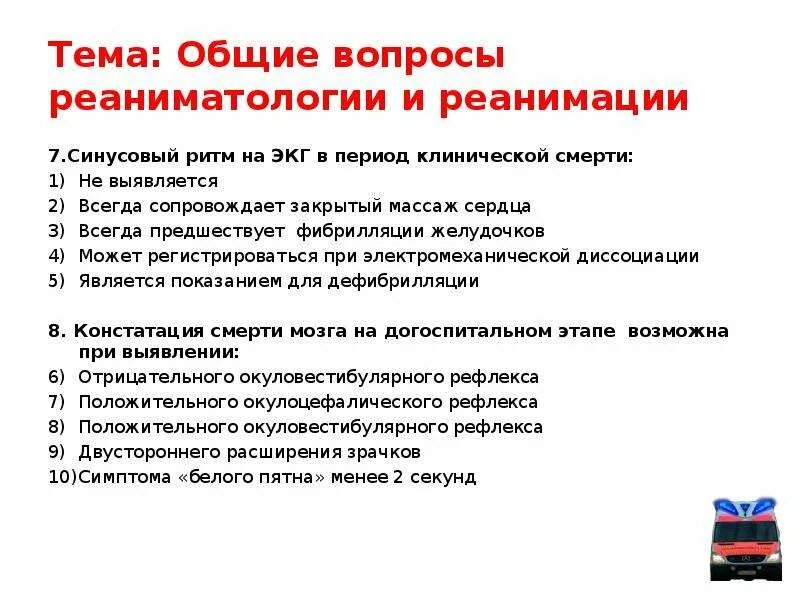 Вопросы реаниматологии. Реанимация это тест. Основы реаниматологии вопросы.