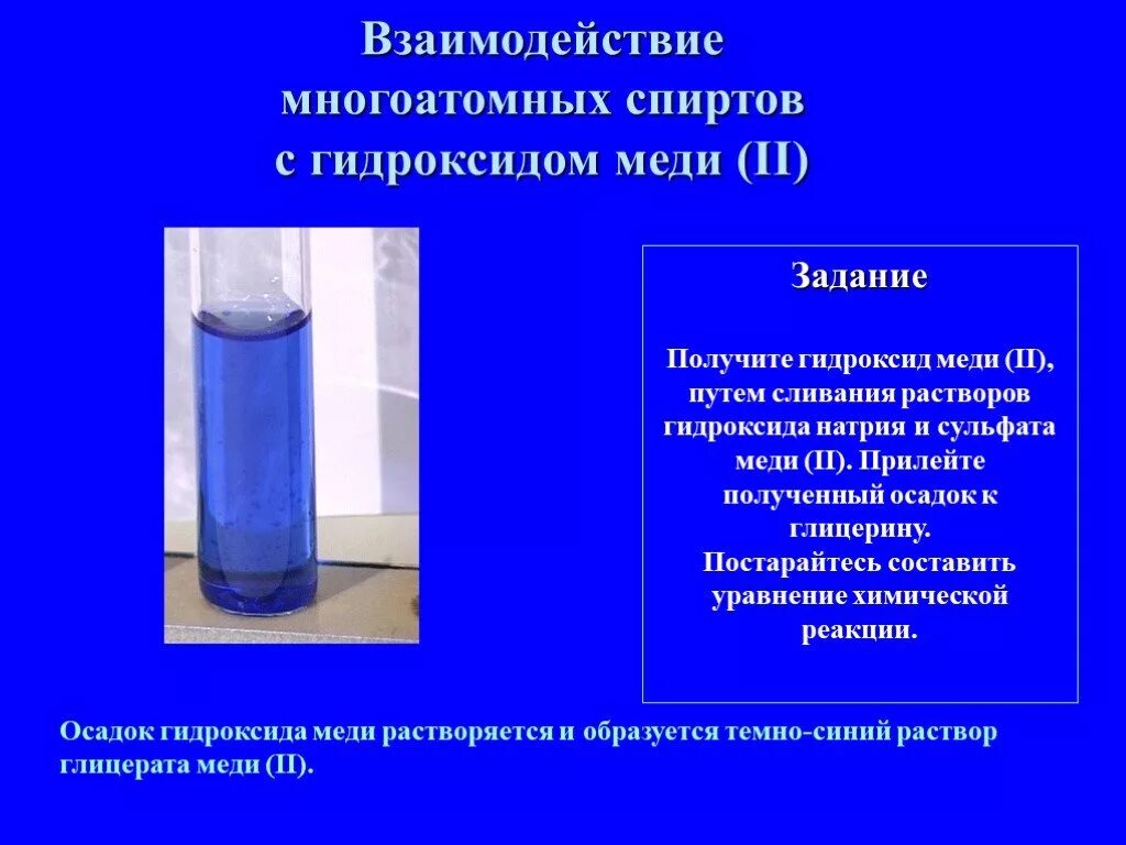 Реакция спиртов с гидроксидом меди 2. Раствор гидроксида натрия и раствор сульфата меди 2. Раствор сульфата меди 2 и гидроксид натрия. Раствор ярко синего цвета образуется при взаимодействии