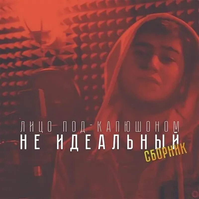 Обложка альбома капюшон. Текст песни под капюшоном. Капюшон слушать. Трек лица. Текст песни под капюшоном.
