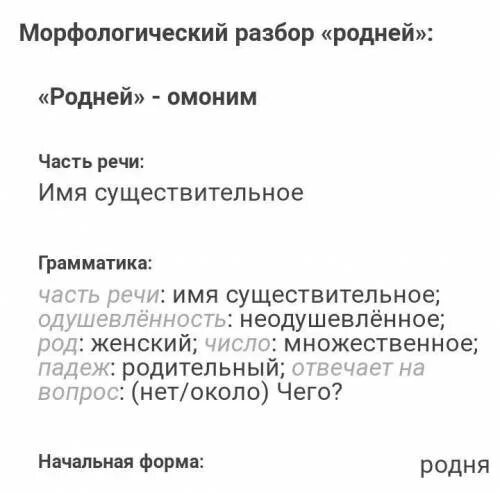 Морфологический разбор признак предмета. Морфологический разбор слова родной. Морфологический разбор частей речи. Разобрать морфологический разбор существительного слово. Морфологический разбор слова расположиться.