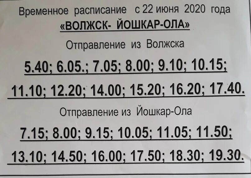 Нижний новгород йошкар ола расписание автобусов. Расписание автобусов Йошкар-Ола Волжск. Расписание Волжск Йошкар. Расписание автобусов из Волжска до Йошкар Олы. Волжск-Йошкар-Ола расписание маршруток.