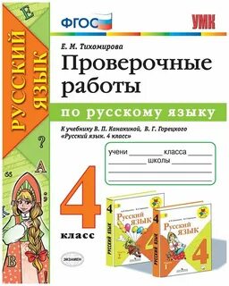 Проверочные по русскому языку четвертый класс