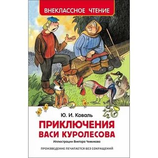 Приключения васи куролесова анализ произведения 5