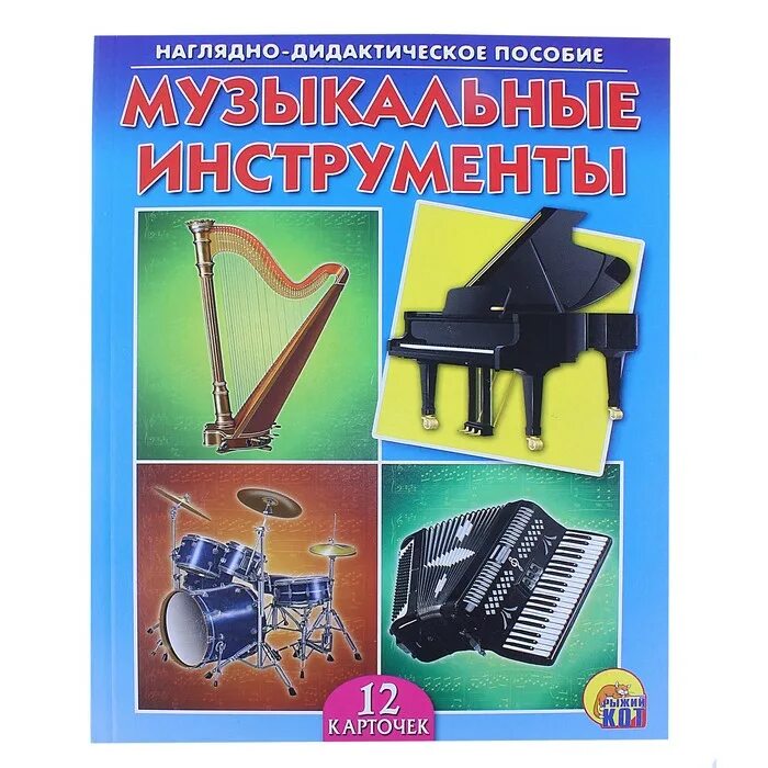 Наглядно дидактическое пособие. Музыкальные инструменты наглядное пособие. дидактическое пособие музыкальные инструменты. наглядный материал музыкальные инструменты для дошкольников. музыкальные инструменты наглядность.