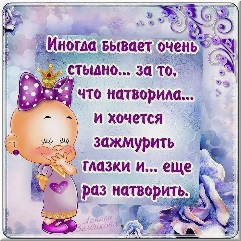 Что жизни натворила никому не разобрать. Иногда бывает стыдно за то что натворила. Чтобы натворить картинка. Картинки прикольные натворила. Хочется что то натворить.