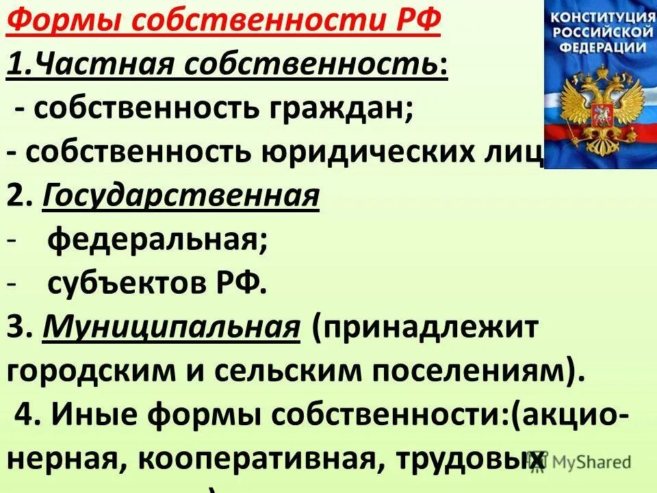 Конституция рф имущество граждан. Частная государственная муниципальная собственность. Частная государственная муниципальная и иные формы собственности. Форма собственности частная и муниципальная. Различия государственной муниципальной и частной собственности.