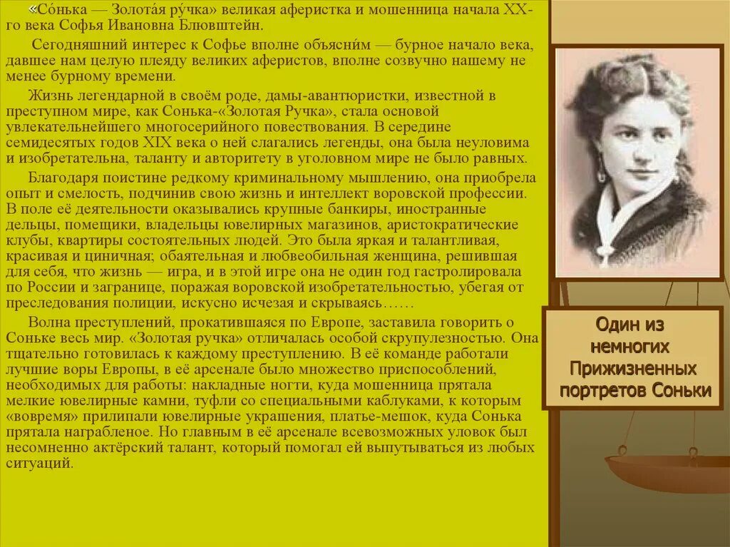 Сонька Золотая ручка Блювштейн. Судьба Соньки золотой ручки и ее детей. Судьба соньки золотой ручки