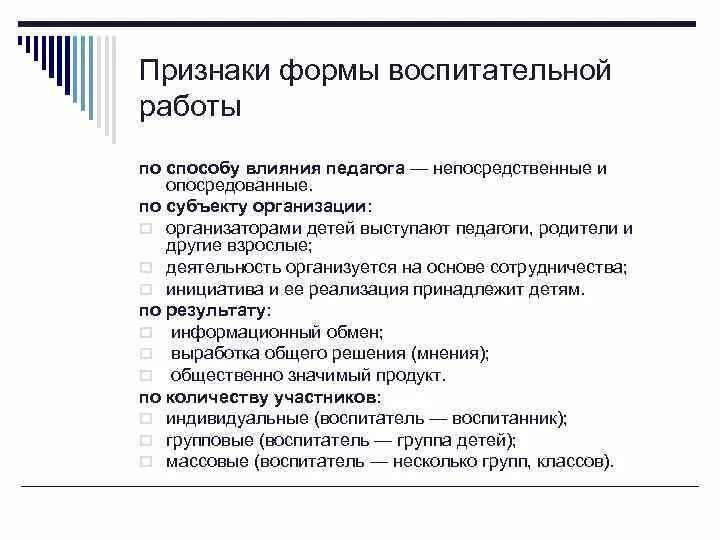 Как называется форма воспитательной работы. Основные формы воспитательной работы мероприятие дело игра. Перечислите формы воспитательной работы. Формы и методы воспитательной работы в школе. Признаки форм воспитательной работы.