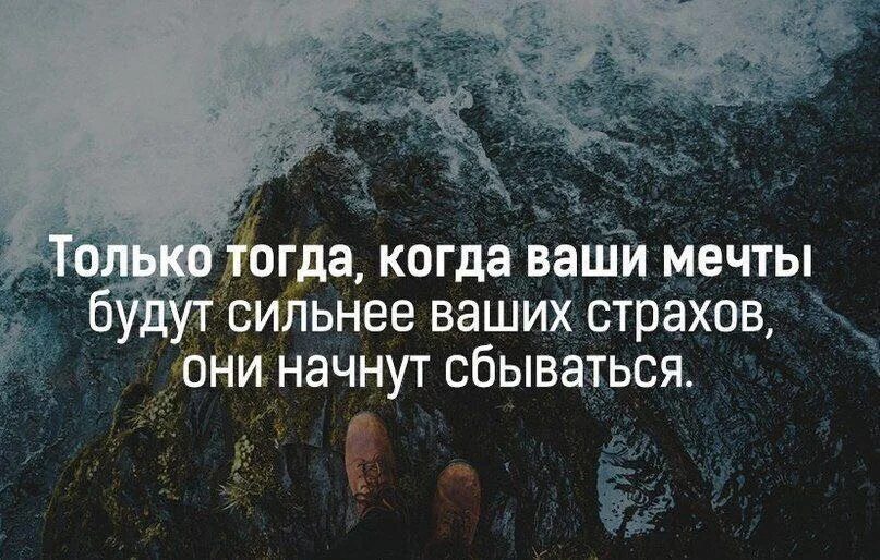 Боюсь быть сильной. Цитаты про мечты. Когда ваши мечты будут сильнее ваших страхов они начнут сбываться. Только тогда когда ваши мечты. Мудрые высказывания о мечте.