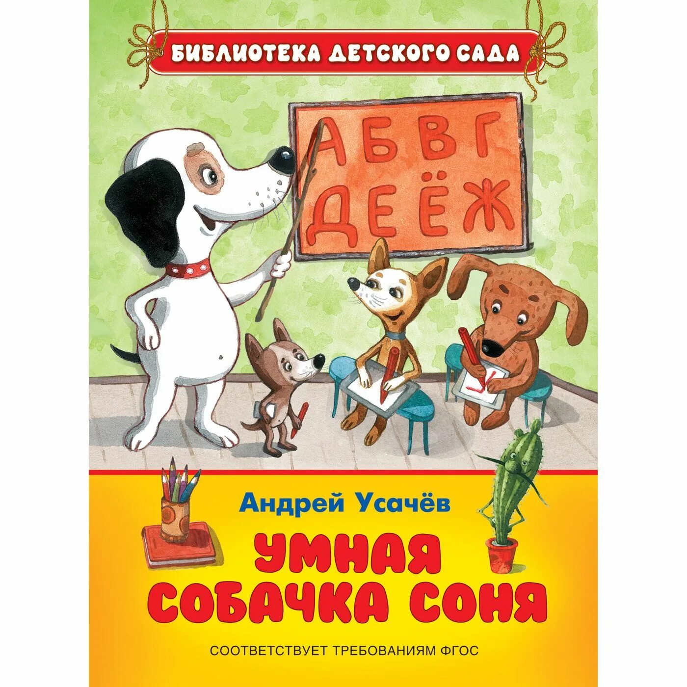 Книга про соню. Усачев книга про собачку.