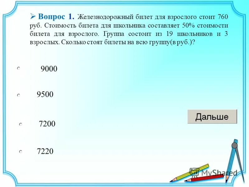 Сколько взрослый стоит и детский. Сколько взрослый стоит и детский. Железнодорожный билет для взрослого стоит 720. Сколько взрослый стоит и детский. Сколько взрослый стоит и детский.