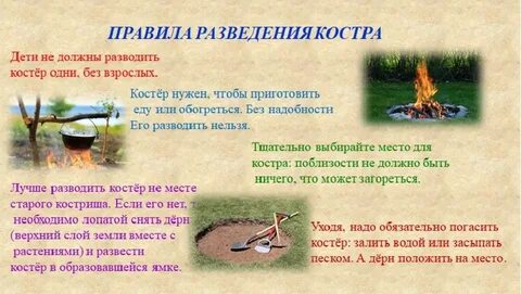 Правило трех п тушить костер